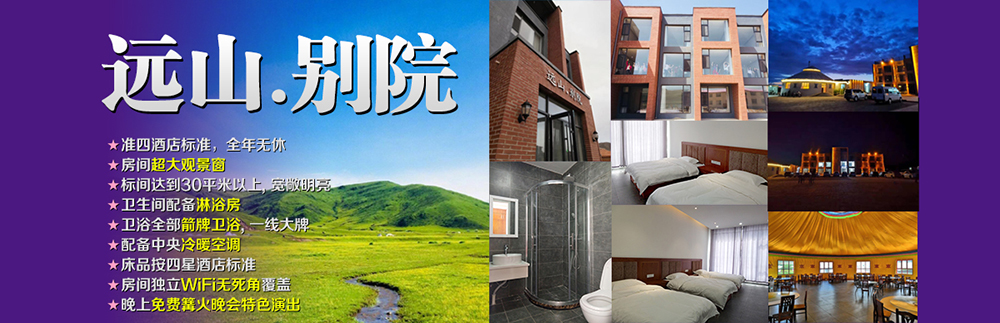 壩上遠(yuǎn)山別院度假酒店